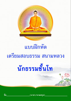 แบบฝึกหัดเตรียมสอบนักธรรมโท